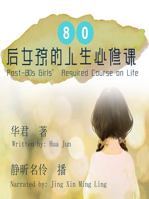 cover image of 80后女孩的人生必修课